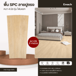 รีวิวงานติดตั้งพื้น SPC แบรนด์ Enoch