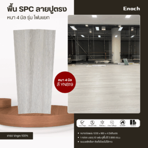 รีวิวงานติดตั้งพื้น SPC Enoch