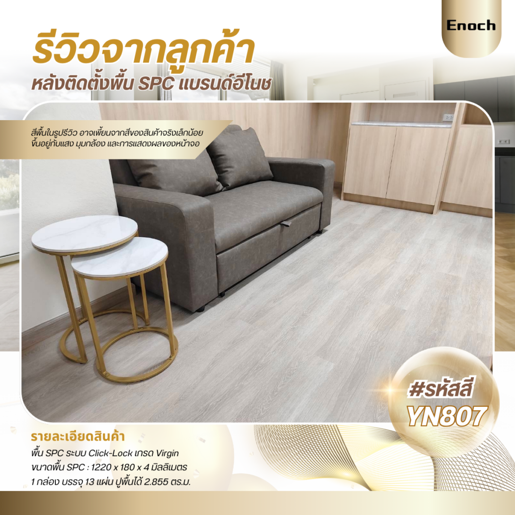 Enoch งานติดตั้งพื้น SPC YN807