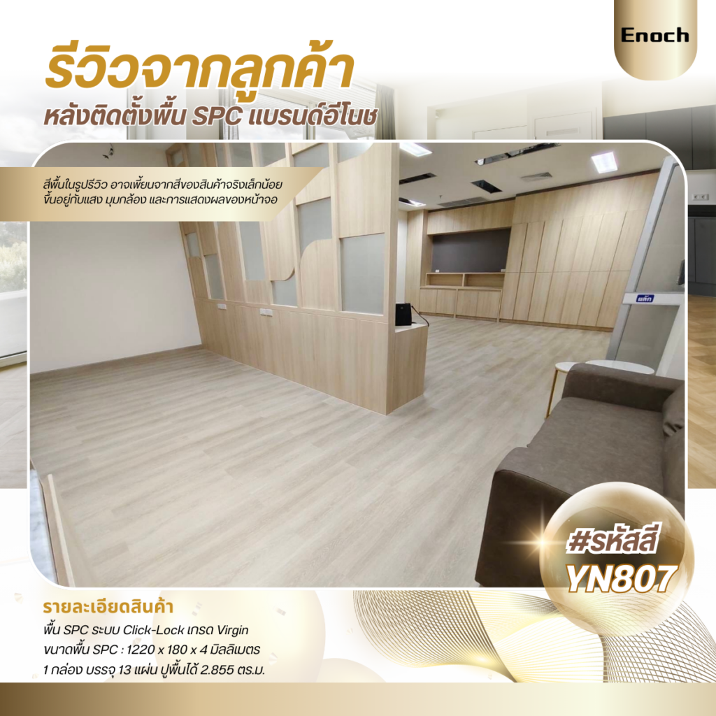 Enoch งานติดตั้งพื้น SPC YN807