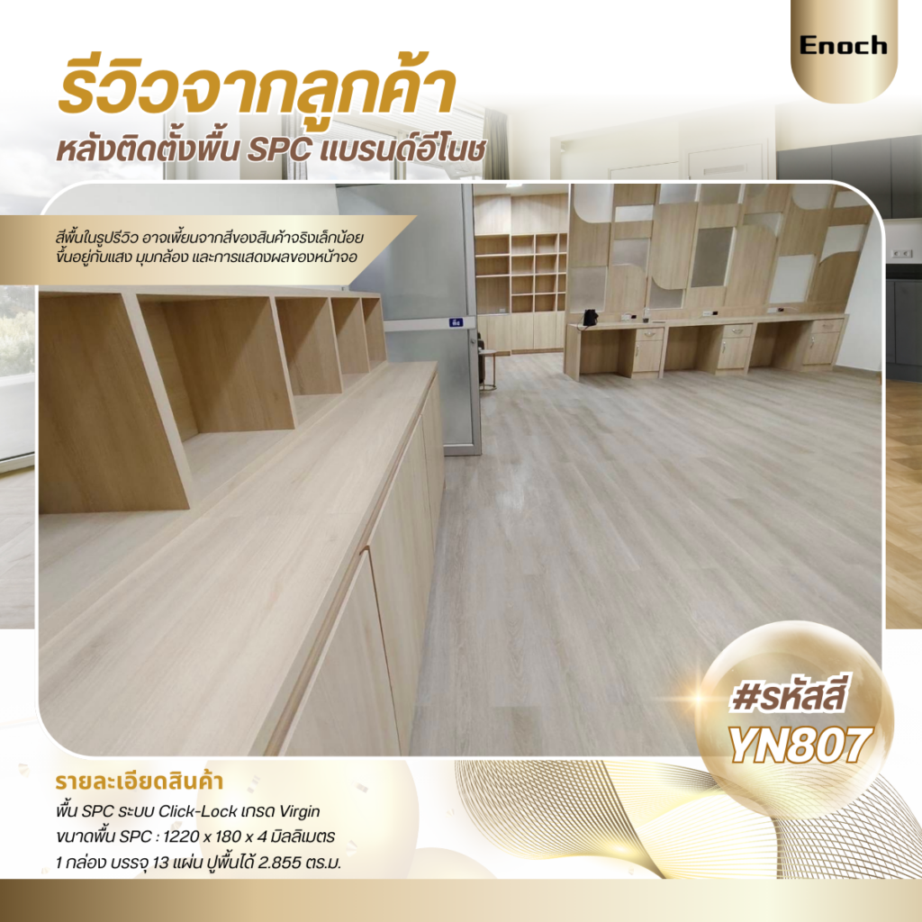 งานติดตั้งพื้น SPC Enoch