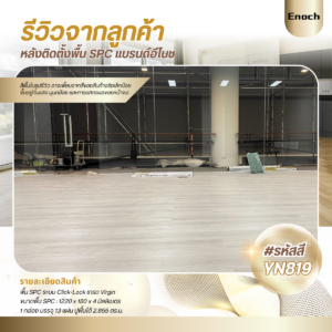 Enoch งานติดตั้งพื้นSPC