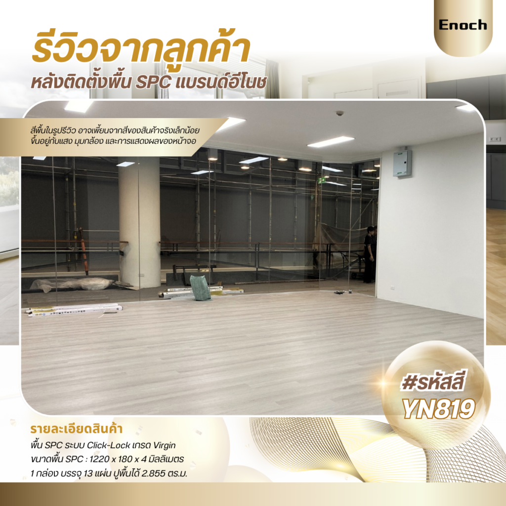 Enoch งานติดตั้งพื้นSPC
