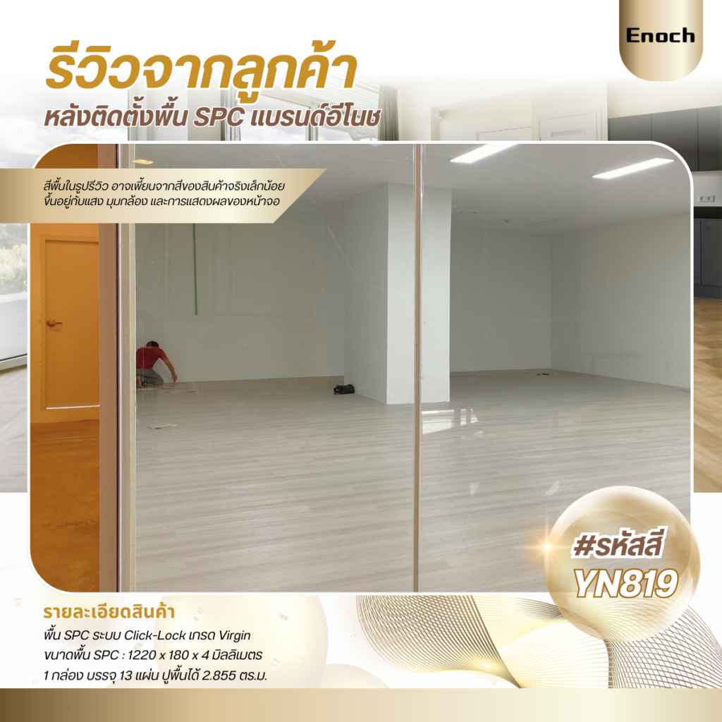 Enoch รีวิวงานติดตั้ง พื้น SPC