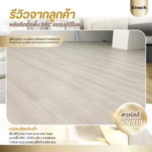 Enoch งานติดตั้งพื้น SPC YN812