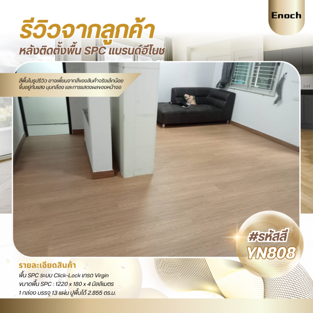 Enoch งานติดตั้งพื้น SPC