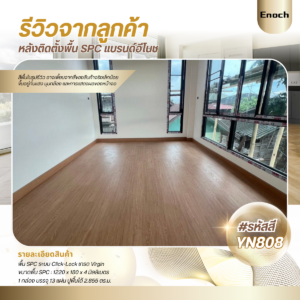 Enoch งานติดตั้งพื้น SPC YN808