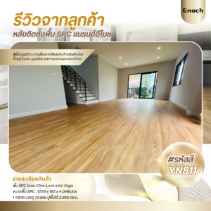 รีวิว พื้น SPC 4 mm. เกรด Virgin 100%