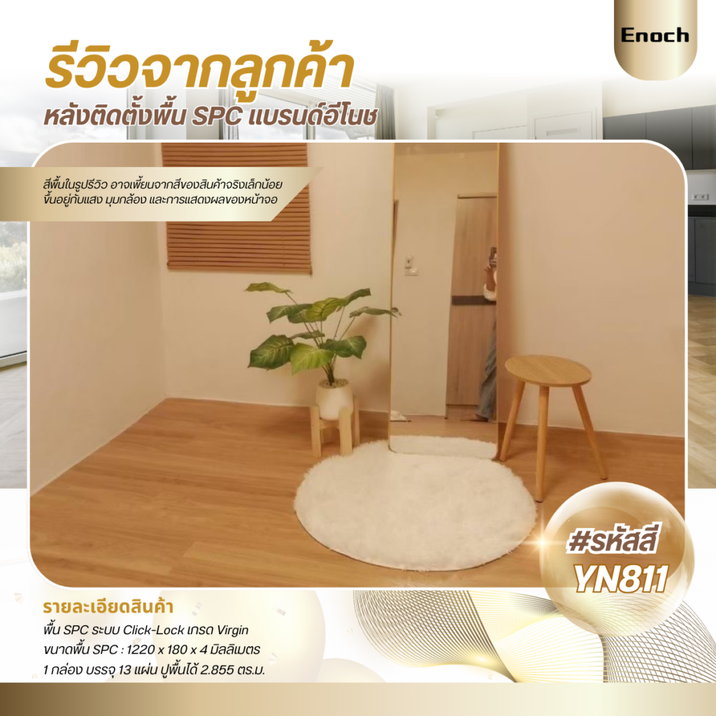 Enoch งานติดตั้งพื้น SPC YN811