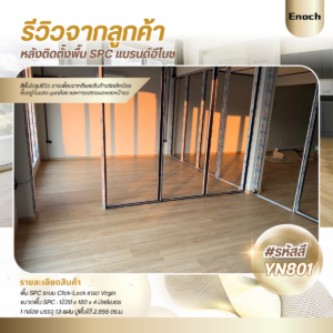 รีวิว พื้น SPC 4 mm. เกรด Virgin 100%