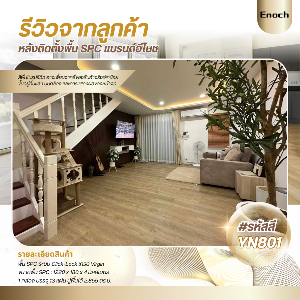 Enoch งานติดตั้งพื้น SPC