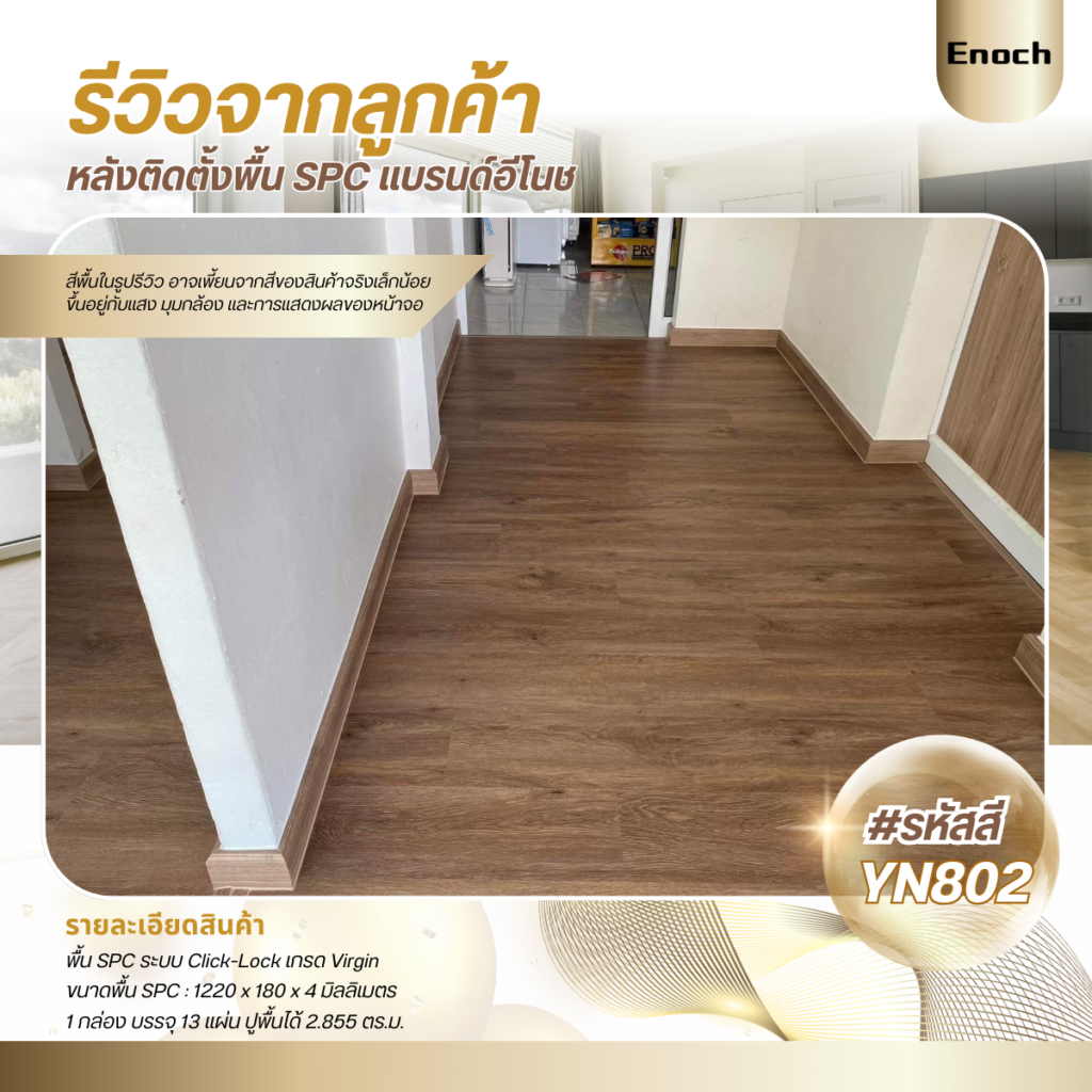 Enoch งานติดตั้งพื้น SPC YN802