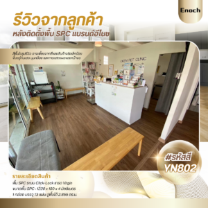 Enoch งานติดตั้งพื้นSPC