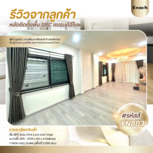 Enoch งานติดตั้งพื้นSPC