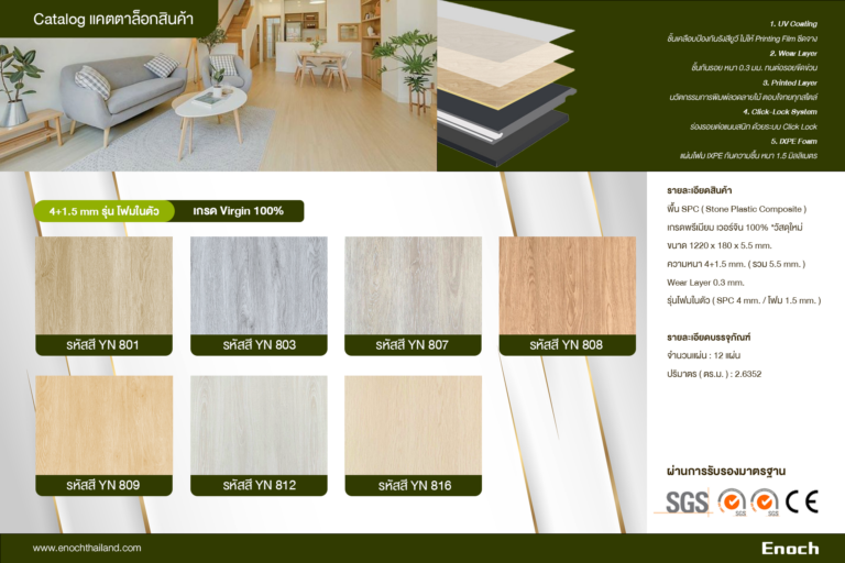 SPC เกรดเวอร์จิน 4+1.5 มิล