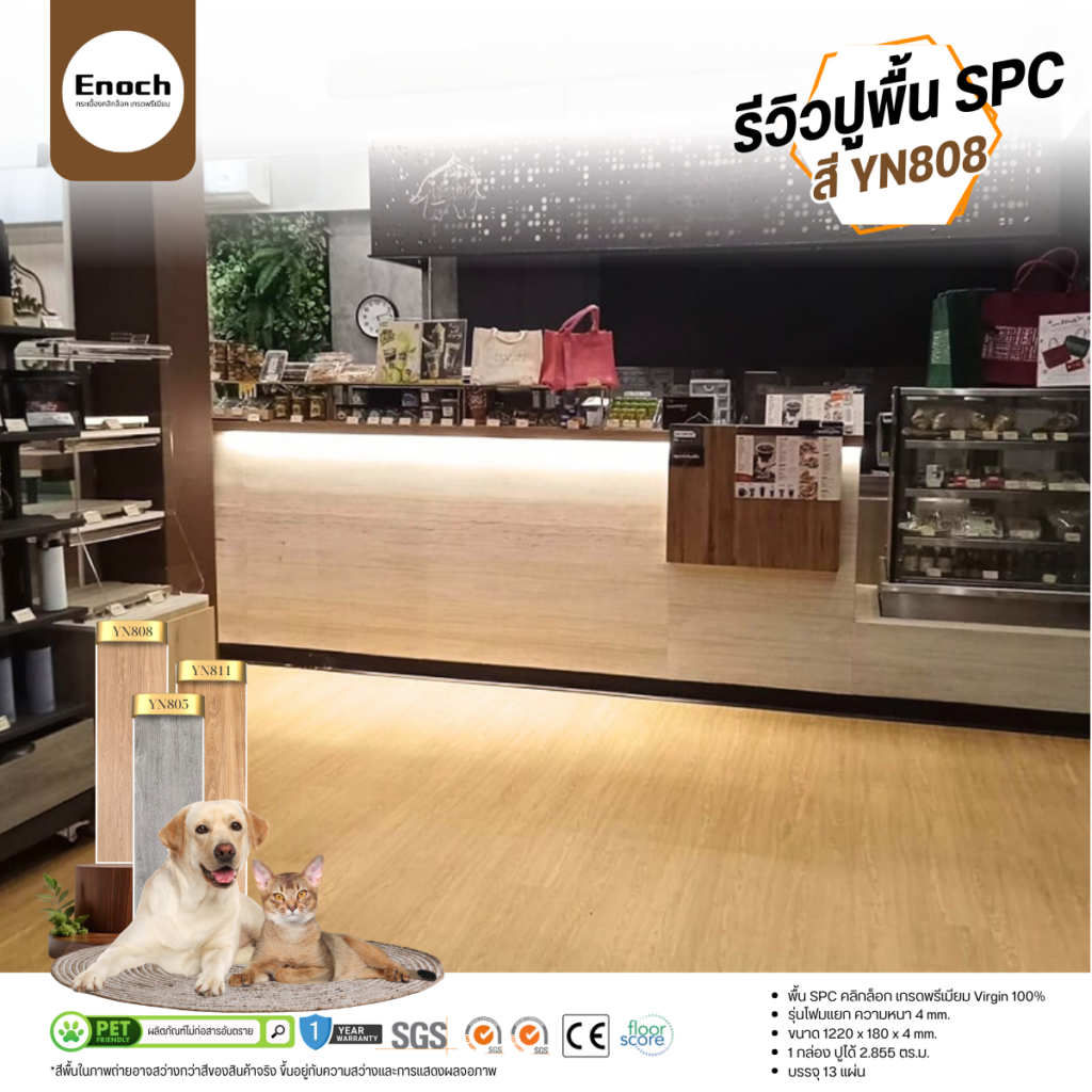 พื้น SPC 4 mm. เกรด Virgin 100%