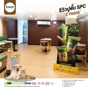 รีวิว พื้น SPC