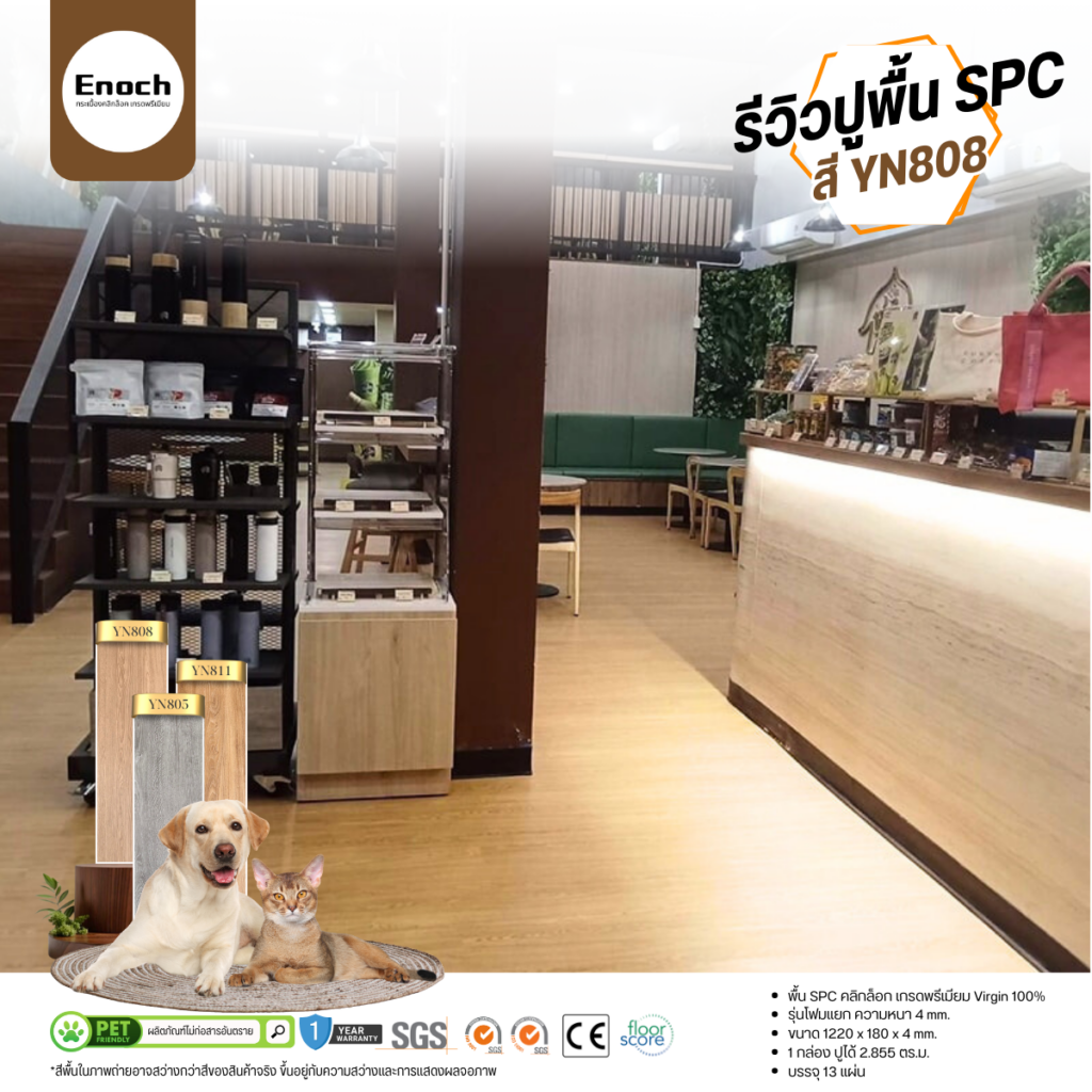 พื้น SPC 4 mm. เกรด Virgin 100%