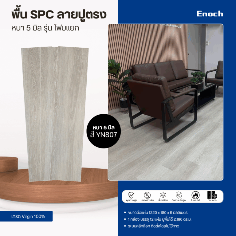 Enoch รีวิวติดตั้งพื้น SPC