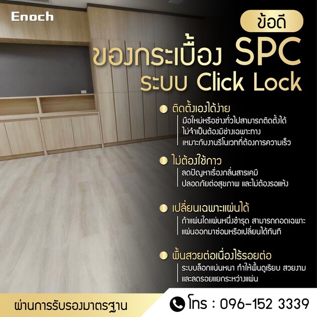 ข้อดีของกระเบื้อง SPC