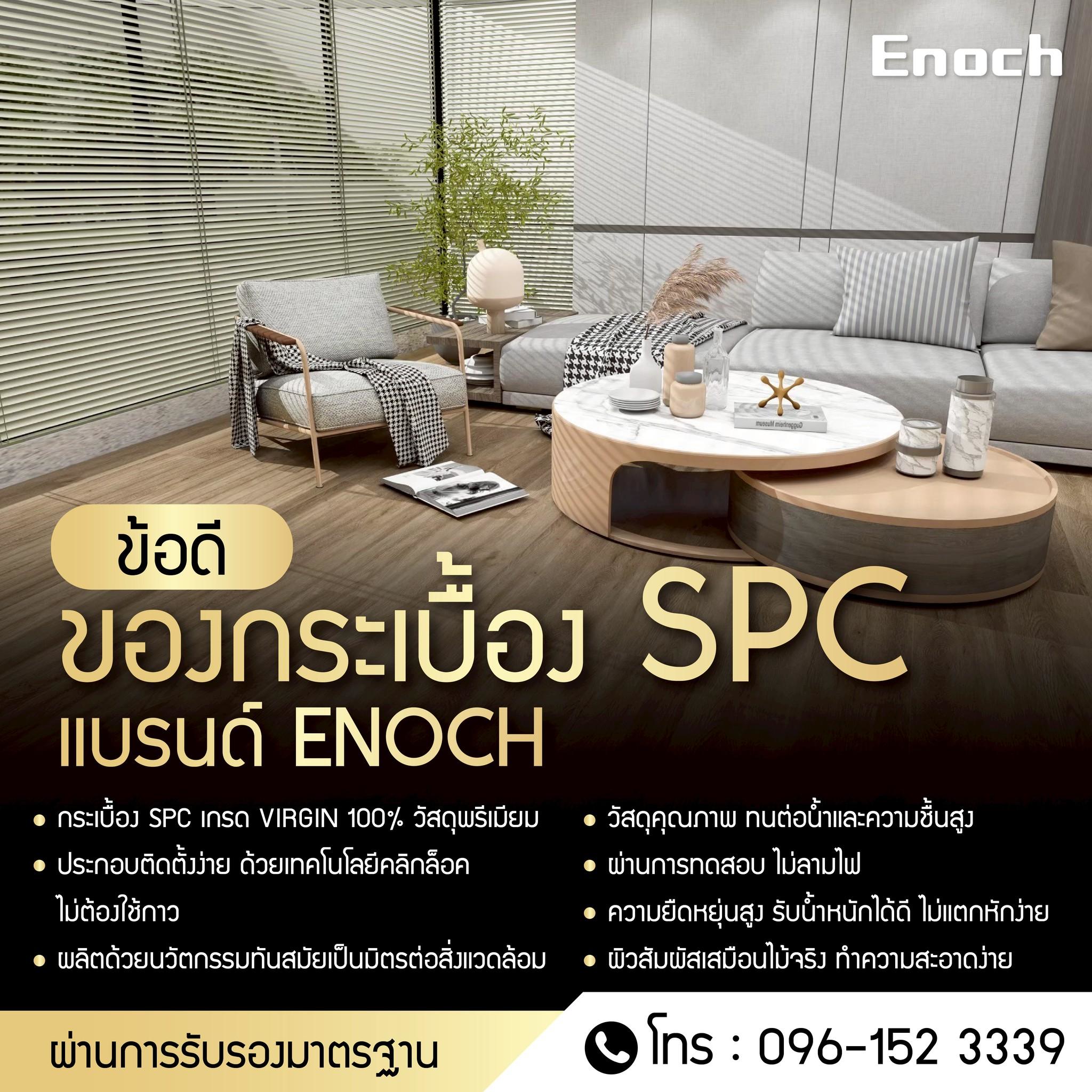 ✨ เลือกพื้นให้บ้าน ต้องเลือกสิ่งที่ดีที่สุด! 🧐ใครมองหาพื้นบ้านสวย ทน ไม่ลอก ไม่พอง ไม่หักง่าย ต้องไม่พลาด! ❝ กระเบื้อง SPC แบรนด์ ENOCH ❞ ✅ แข็งแรง ✅ กันน้ำ ✅ ทนทาน