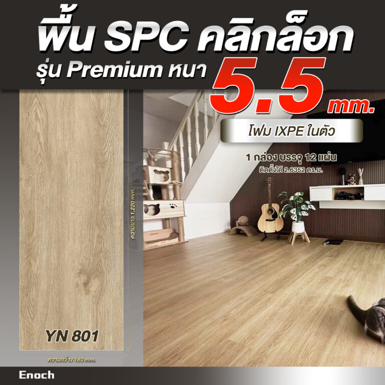 พื้น SPC ความหนา 5.5 มิลลิเมตร-Recovered 55 - สำเนา yn8012