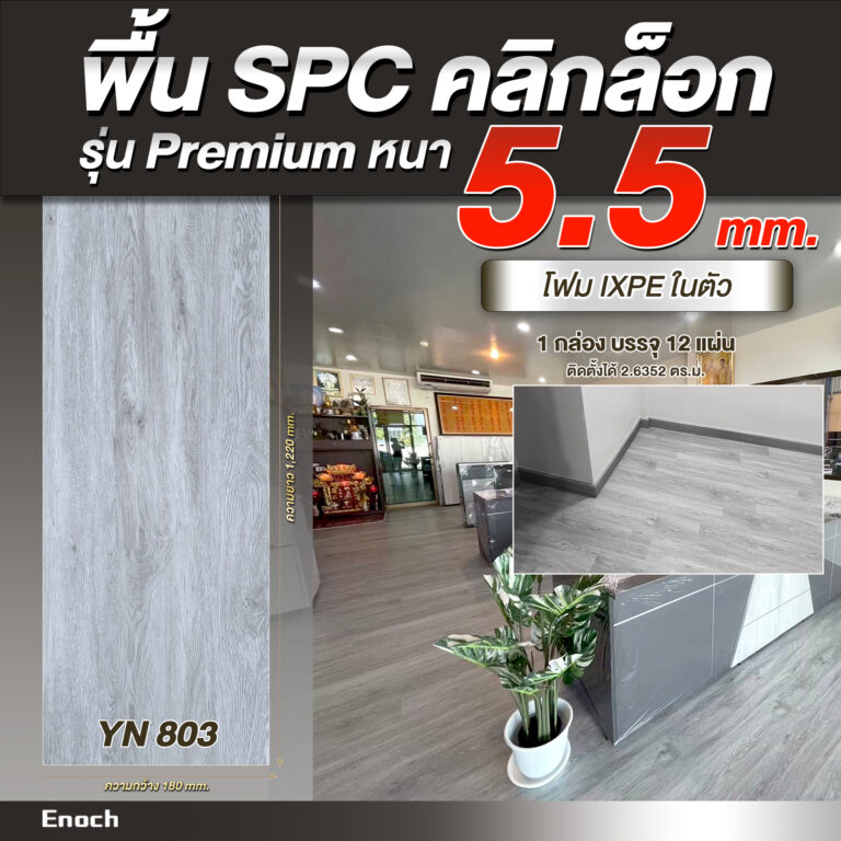 พื้น SPC ความหนา 5.5 มิลลิเมตร-Recovered 55 - สำเนา yn8032