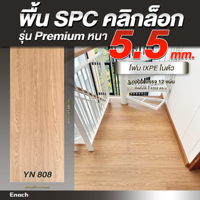 พื้น SPC ความหนา 5.5 มิลลิเมตร-Recovered 55 - สำเนา yn8082