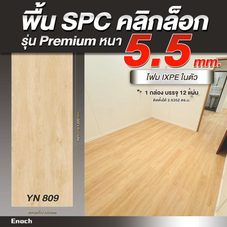 พื้น SPC ความหนา 5.5 มิลลิเมตร-Recovered 55 - สำเนา yn8092