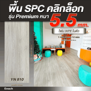พื้น SPC ความหนา 5.5 มิลลิเมตร-yn810
