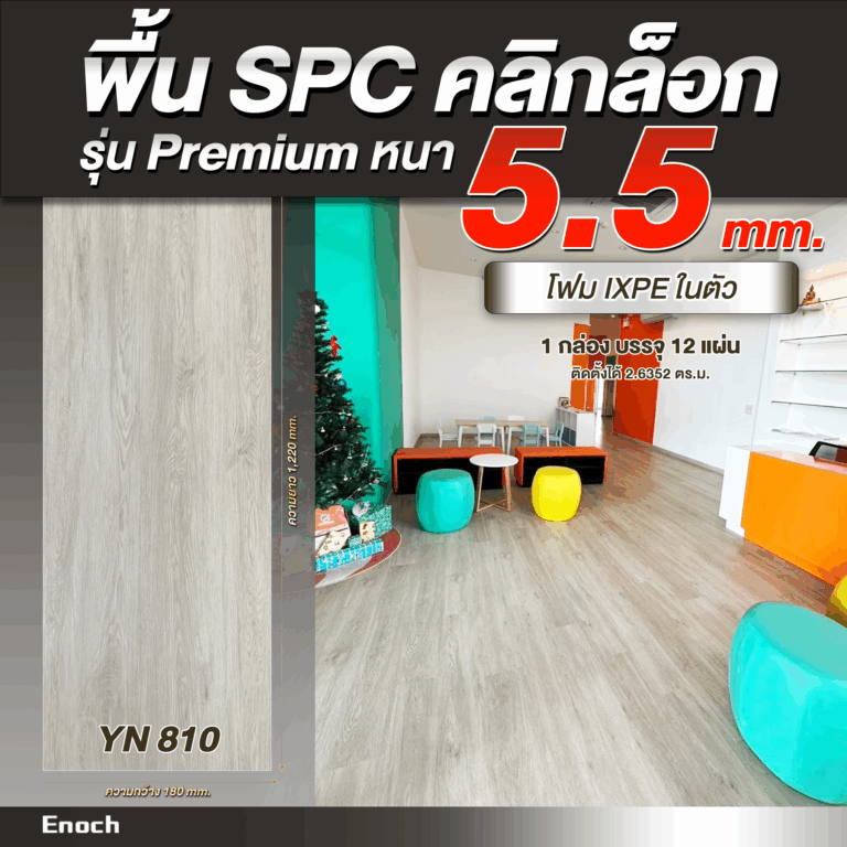 พื้น SPC ความหนา 5.5 มิลลิเมตร-yn810