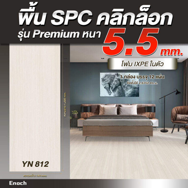 พื้น SPC ความหนา 5.5 มิลลิเมต yn812