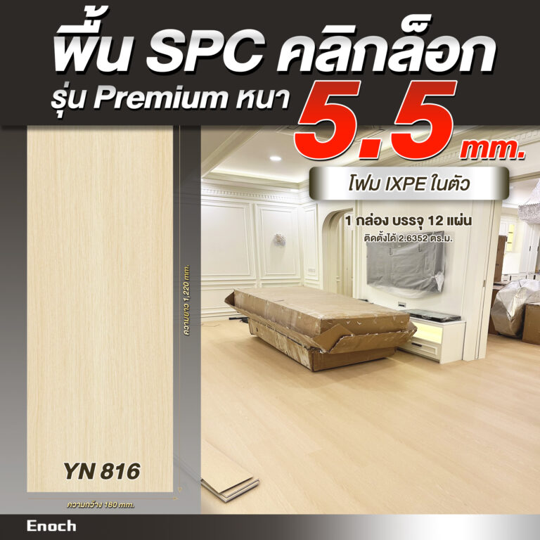พื้น SPC ความหนา 5.5 มิลลิเมตร-yn816