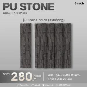 ผนังหินเทียม PU Stone WPU05-C-520