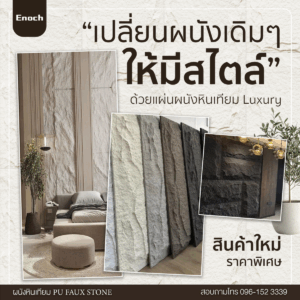 Enoch Flooring - ผู้ผลิตและนำเข้า กระเบื้อง SPC ราคาปลีก-ส่ง