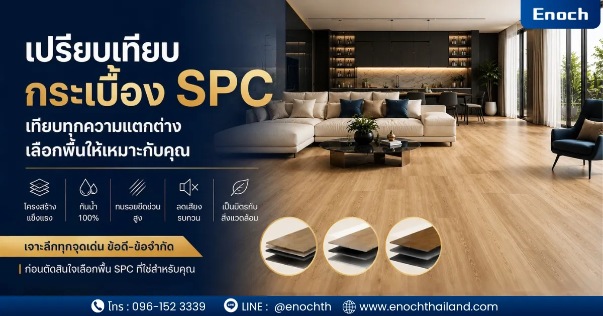 กระเบื้อง SPC เกรดโครงการ วัสดุกึ่งใหม่ และกระเบื้อง SPC เกรดพรีเมียม Virgin แบรนด์ Enoch