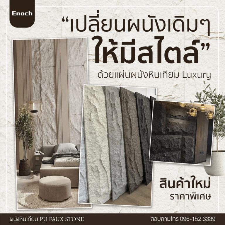 🌿“เปลี่ยนทุกมุมบ้านให้สะท้อนรสนิยม…ด้วยผนังหินเทียม PU FAUX STONE ที่มาพร้อมเสน่ห์แห่งความหรูหรา ดีไซน์เรียบง่าย สัมผัสความ Luxury ได้…ตั้งแต่แรกเห็น”