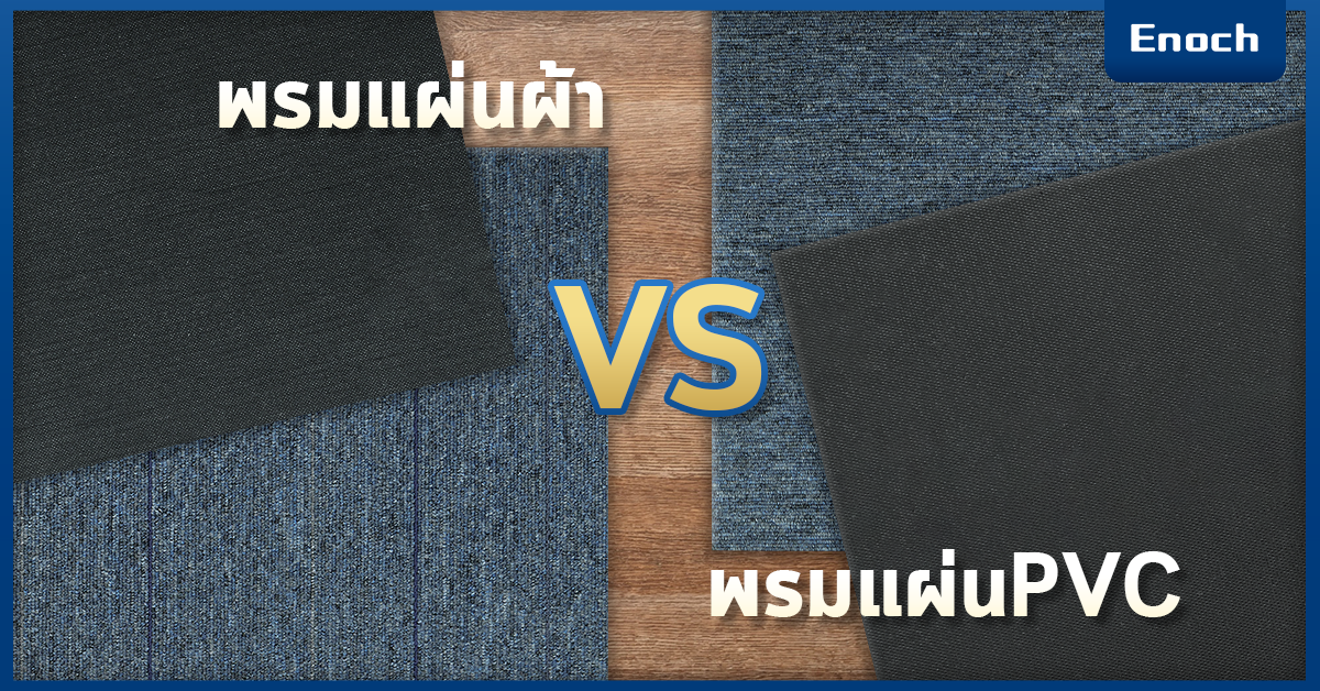 พรมแผ่นแบบผ้า VS พรมแผ่นแบบPVC ต่างกันอย่างไร? - กระเบื้อง SPC ...