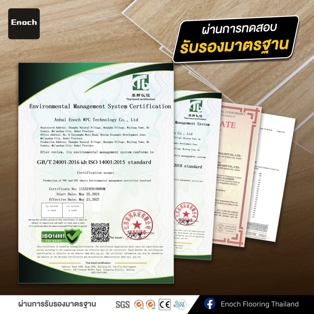 บริษัท อีโนช ฟลูริง (ไทยแลนด์) ผ่านการทดลองที่เป็นมาตรฐาน
