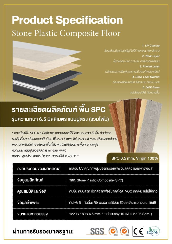 พื้น SPC เกรด Virgin 100% ระบบ Click-Lock ราคาปลีก-ส่ง สำหรับโครงการอสังหาริมทรัพย์ บ้านโครงการ คอนโดมิเนียม ฯลฯ มาพร้อมความทนทาน สวยงาม และราคาที่ถูกที่สุดในไทย! มีจำหน่ายอุปกรณ์เสริมสำหรับงานติดตั้งพื้น SPC เช่น โฟมรองพื้นพรีเมียม (ฟอยล์กันชื้น 2 ด้าน) กันชื้น 99.99% กันไฟฟ้าสถิตย์ กันแบคทีเรีย เจ้าแรกในไทย, บัวเชิงผนัง, ตัวจบพื้นทุกชนิด