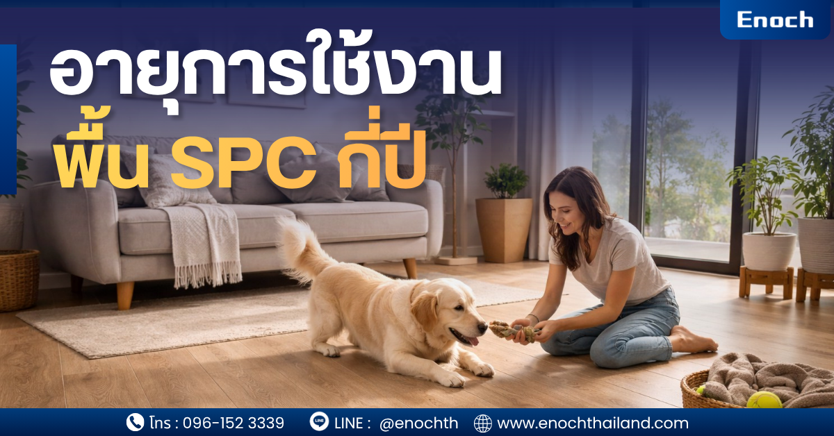 อายุการใช้งานพื้น SPC กี่ปี? เจาะลึกทุกปัจจัยก่อนตัดสินใจ