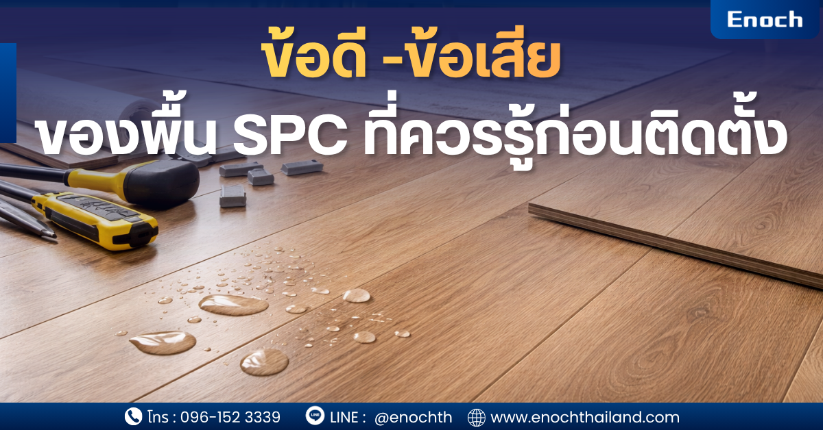 ข้อดี – ข้อเสียของพื้น SPC ที่ควรรู้ก่อนติดตั้ง