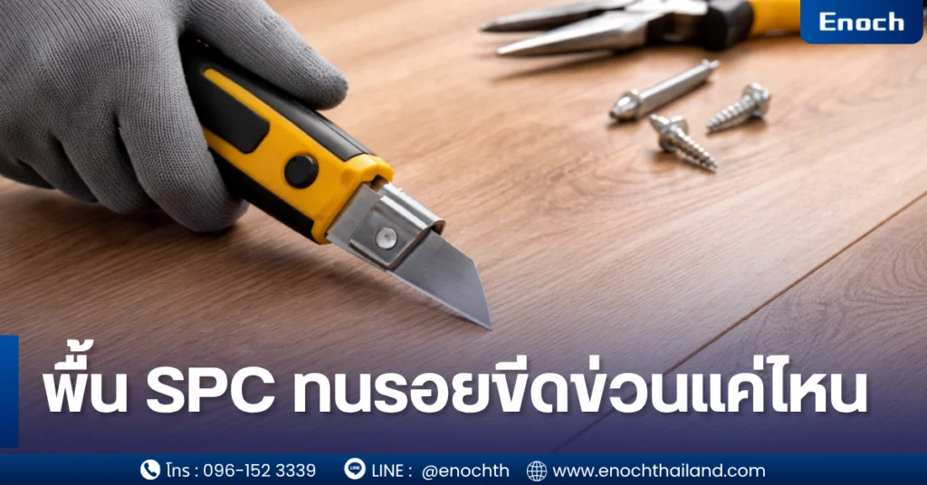 พื้น SPC ทนรอยขีดข่วนแค่ไหน เจาะลึกแบบมืออาชีพ