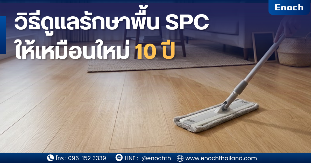วิธีดูแลรักษาพื้น SPC ให้เหมือนใหม่ 10 ปี