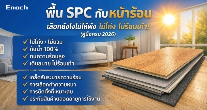 พื้นspc สำหรับหน้าร้อน