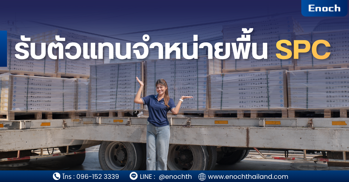พื้น SPC คืออะไร? ทำไมขายง่ายในยุคนี้ SPC (Stone Plastic Composite) คือวัสดุปูพื้นที่มีส่วนผสมของผงหินปูน + PVC จุดเด่นหลัก: กันน้ำ 100% ไม่บวม ไม่โก่ง ติดตั้งง่าย (Click Lock) ทนความร้อน เหมาะกับคอนโด บ้าน รีโนเวท ร้านค้า 📌 Insight สำคัญ: ลูกค้าส่วนใหญ่ “ไม่อยากปูกระเบื้องแล้ว” เพราะ เสียเวลา เลอะ รื้อยาก 👉 SPC = “ของใหม่ที่ตอบโจทย์ Pain จริง” จึงทำให้ “ขายง่ายกว่าวัสดุพื้นแบบเดิม”