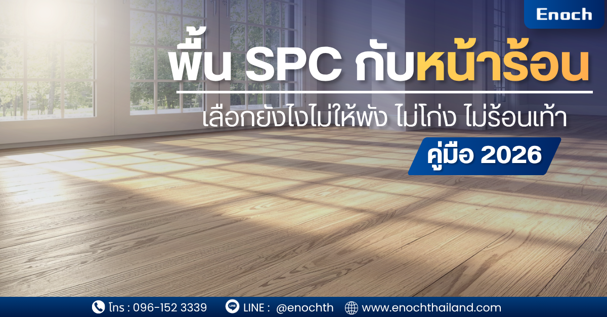 พื้น SPC กับหน้าร้อน เลือกยังไงไม่ให้พัง ไม่โก่ง ไม่ร้อนเท้า!