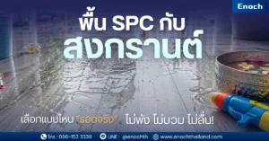 พื้น SPC กันน้ำ 100% เหมาะกับช่วงสงกรานต์ ไม่ลื่น ไม่บวม