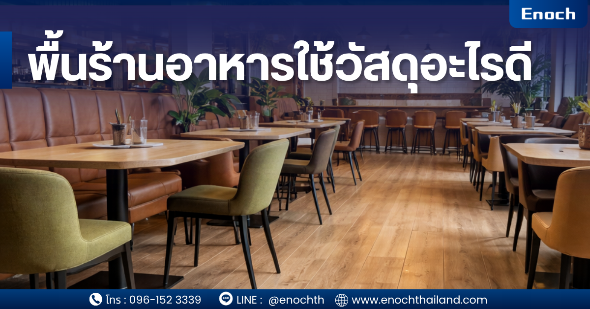 พื้นร้านอาหารใช้วัสดุอะไรดี