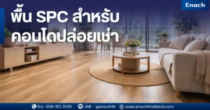 ทำไม “พื้น SPC” ถึงเหมาะกับคอนโดปล่อยเช่า? 1. ทนผู้เช่าใช้งานหนัก (High Traffic จริง ไม่ใช่แค่คำโฆษณา) คอนโดปล่อยเช่ามี “การหมุนเวียนผู้เช่า” สูงกว่าบ้านอยู่เอง → เฟอร์นิเจอร์ถูกลากเข้า-ออก → ผู้เช่าใช้งานไม่ถนอม → มีสัตว์เลี้ยง / เด็ก / ปาร์ตี้ พื้น SPC ถูกออกแบบมาให้ทนต่อ: รอยขีดข่วน แรงกระแทก คราบสกปรก ซึ่งเป็นข้อได้เปรียบสำคัญ เพราะโครงสร้างแกนแข็ง (Rigid Core) ทำให้พื้นมีความแข็งแรงสูง 👉 นี่คือเหตุผลที่ SPC ถูกใช้ในพื้นที่ “คนเดินเยอะ” เช่น ร้านค้า / ออฟฟิศ / คอนโดเช่า